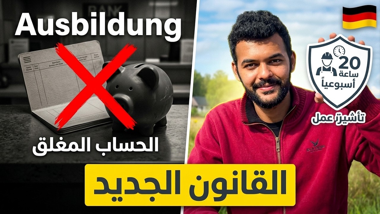 الـAusbildung لم يعد كما كان! 🇩🇪 أفضل 60 تخصص في ألمانيا 2026 | الرواتب + اللغة + أسرار القبول...