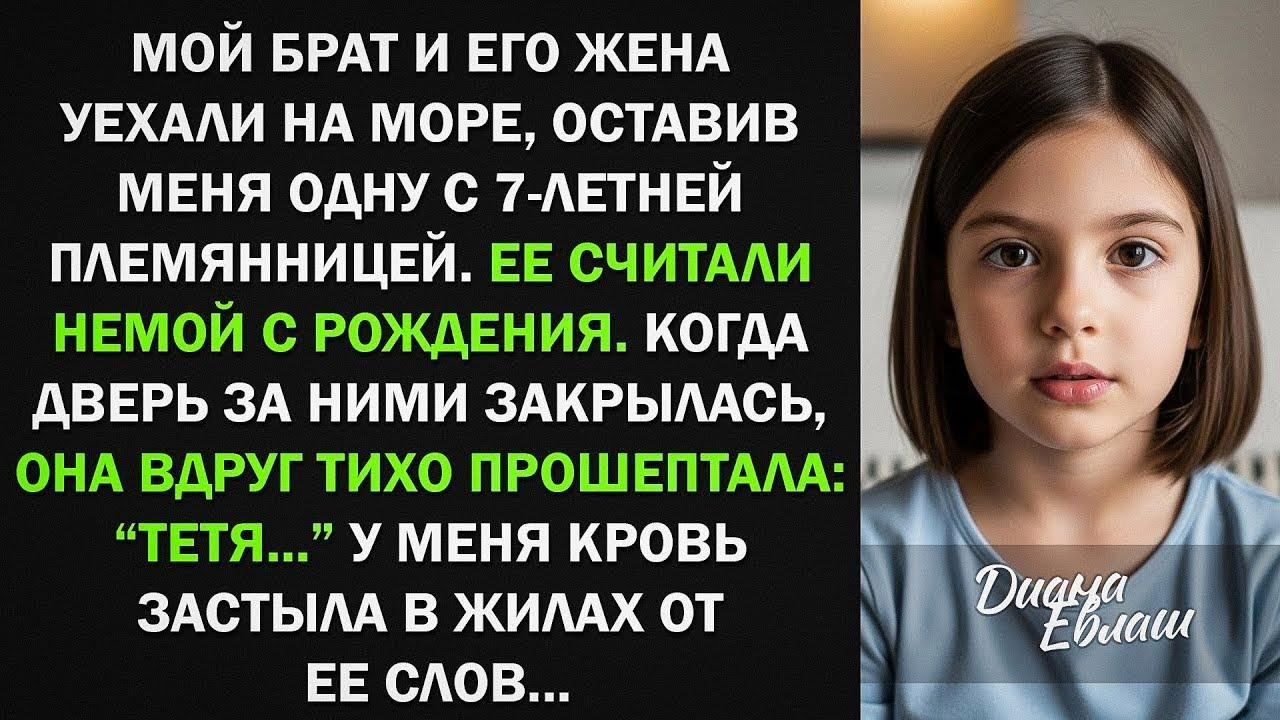 Мой брат и его жена уехали на море, оставив меня с 7-летней племянницей. Ее считали немой