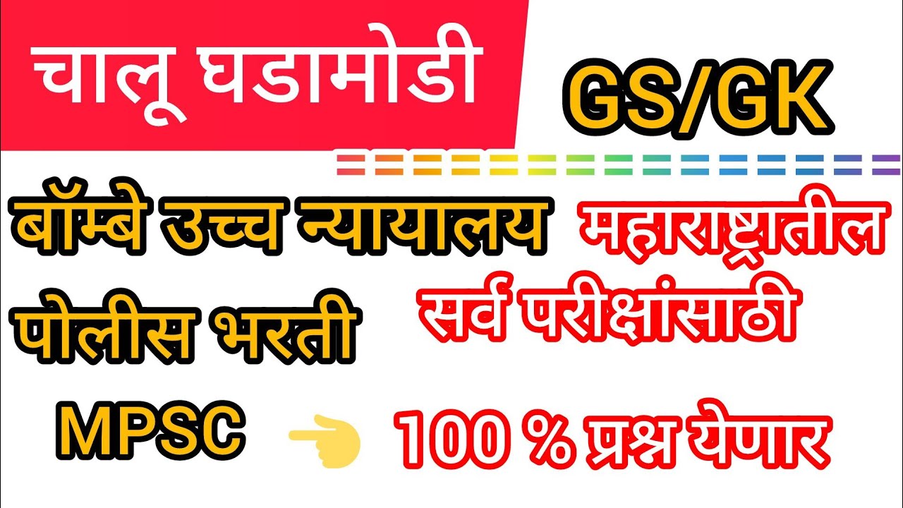 चालू घडामोडी (GS/GK) बॉम्बे उच्च न्यायालय, पोलीस भरती (Current Affairs) 