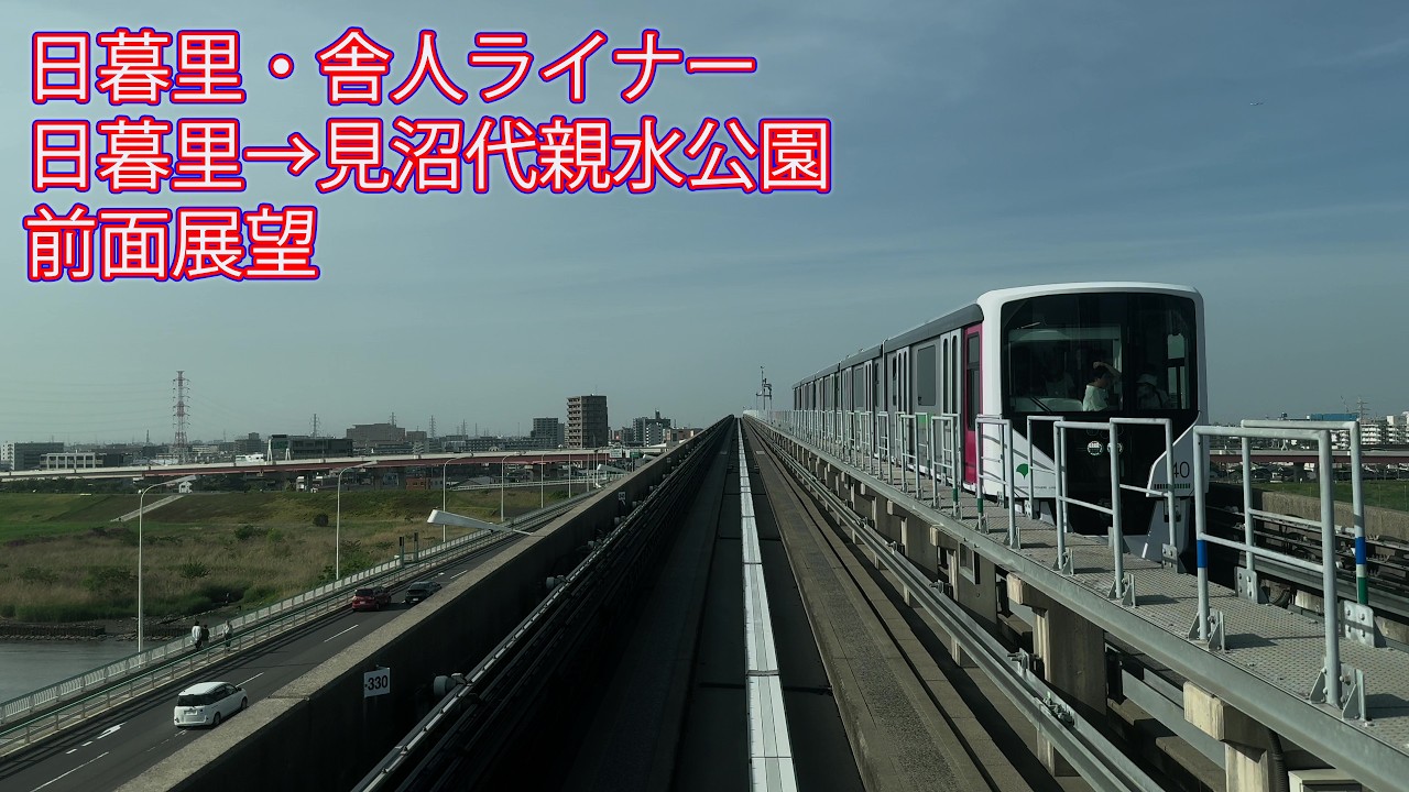 日暮里・舎人ライナー 日暮里→見沼代親水公園 前面展望
