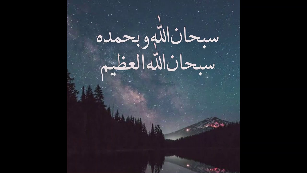 سبحان الله وبحمده سبحان الله العظيم مكررة 100 مرة