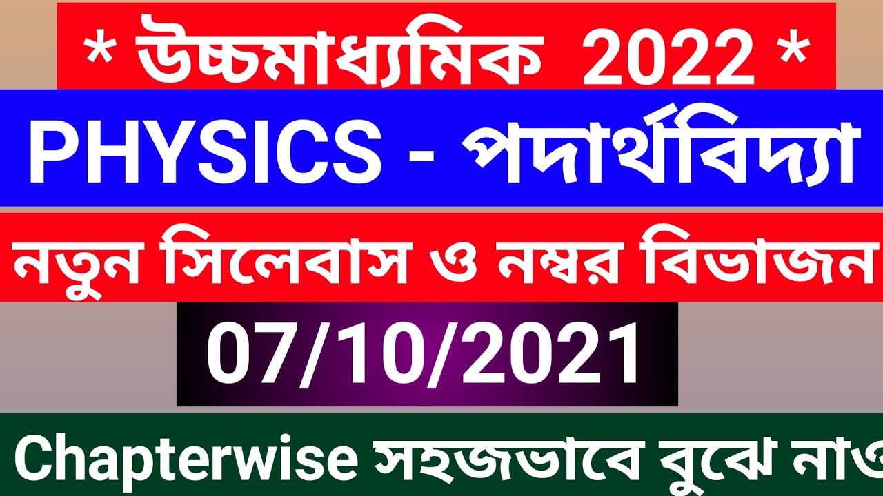 HS Physics (BENGALI & ENGLISH VERSION)syllabus and number division 2022 wbchse/class 12 Physics