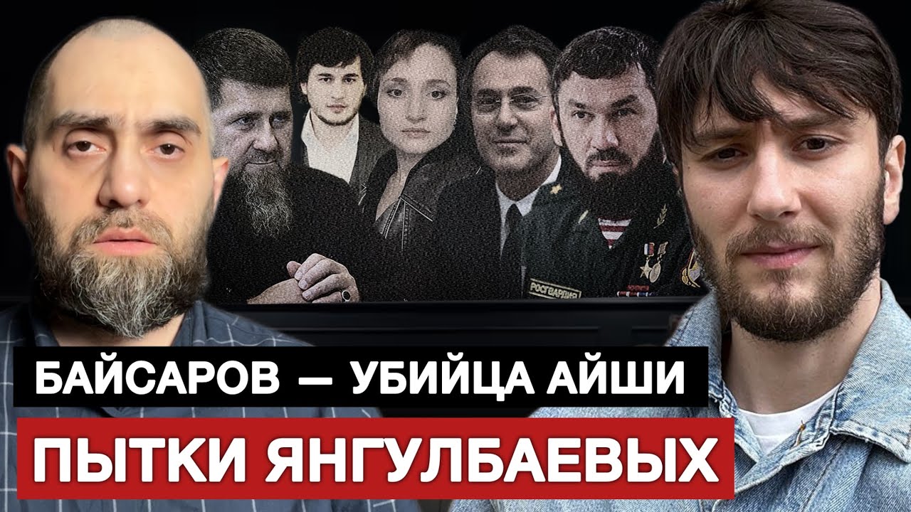 Срочно❗️БАЙСАРОВ — Убийца Айши, пытки Янгулбаевых | Абубакар Янгулбаев и Белокиев Ислам 05.11.2025 