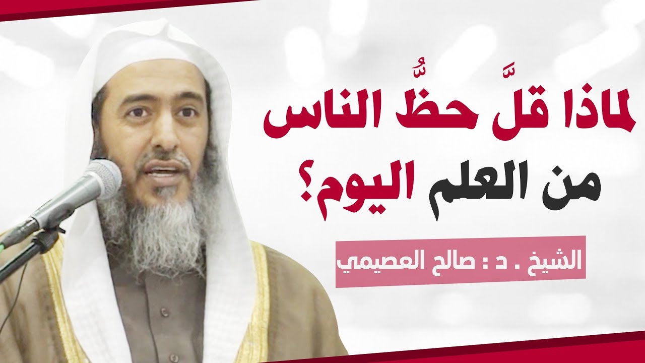 لماذا قل حظنا من العلم اليوم؟ | الشيخ صالح العصيمي