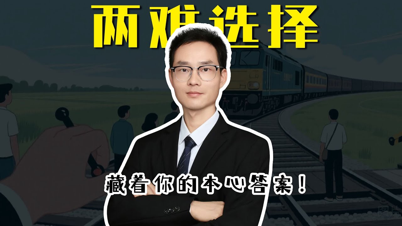 道德两难测试：从选择看你的内心坚守