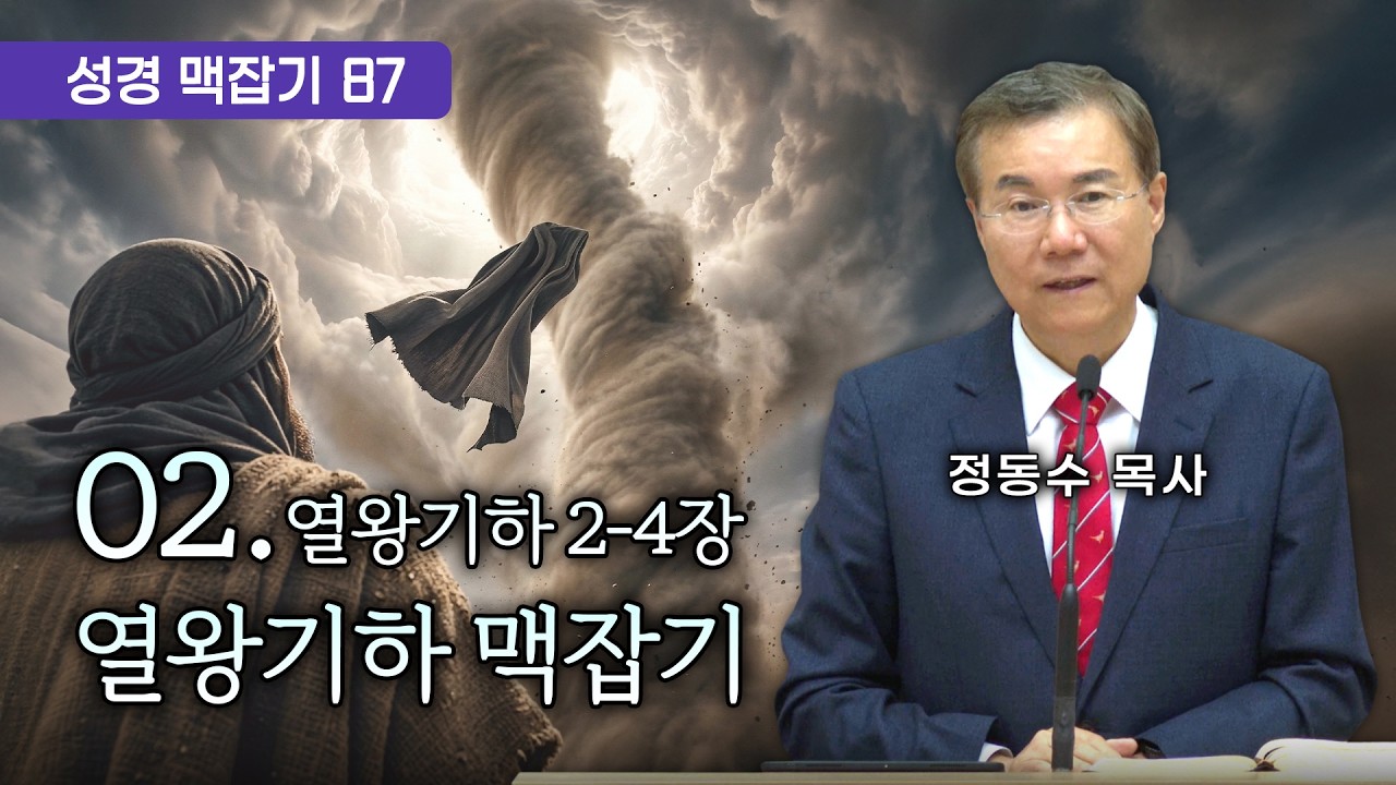 열왕기하 맥잡기 02 (열왕기하 2-4장), 성경 맥잡기 시리즈 #87, 정동수 목사