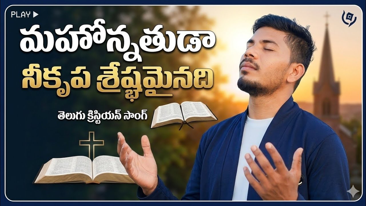 మహోన్నతుడా నీకృప శ్రేష్ఠమైనది 2026 new telugu Christian worship song 