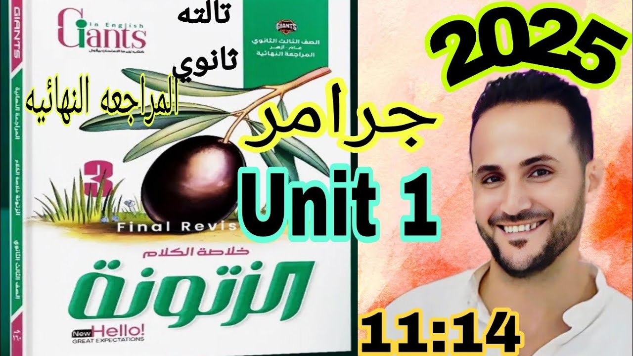تالته ثانوي انجليزي | حل الزيتونه 2025 مراجعة نهائية | حل جرامر unit 1 الوحدة الأولى قواعد | zatoona