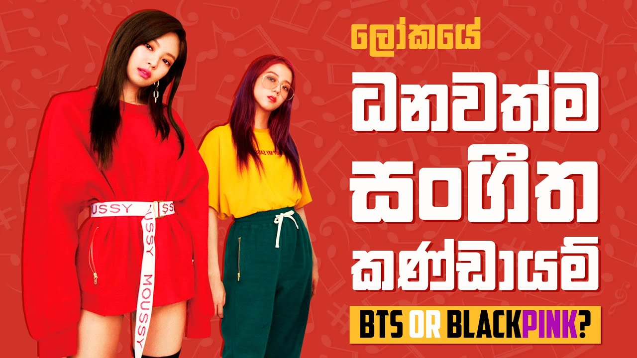 ධනවත්ම සංගීත කණ්ඩායම BTS ද? -  Top 10 Richest Music Bands