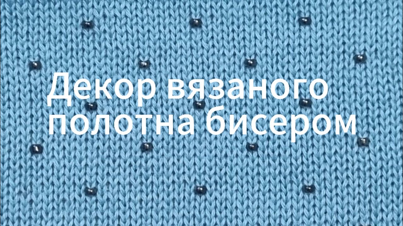 ДЕКОРИРОВАНИЕ ВЯЗАНЫХ ИЗДЕЛИЙ БИСЕРОМ