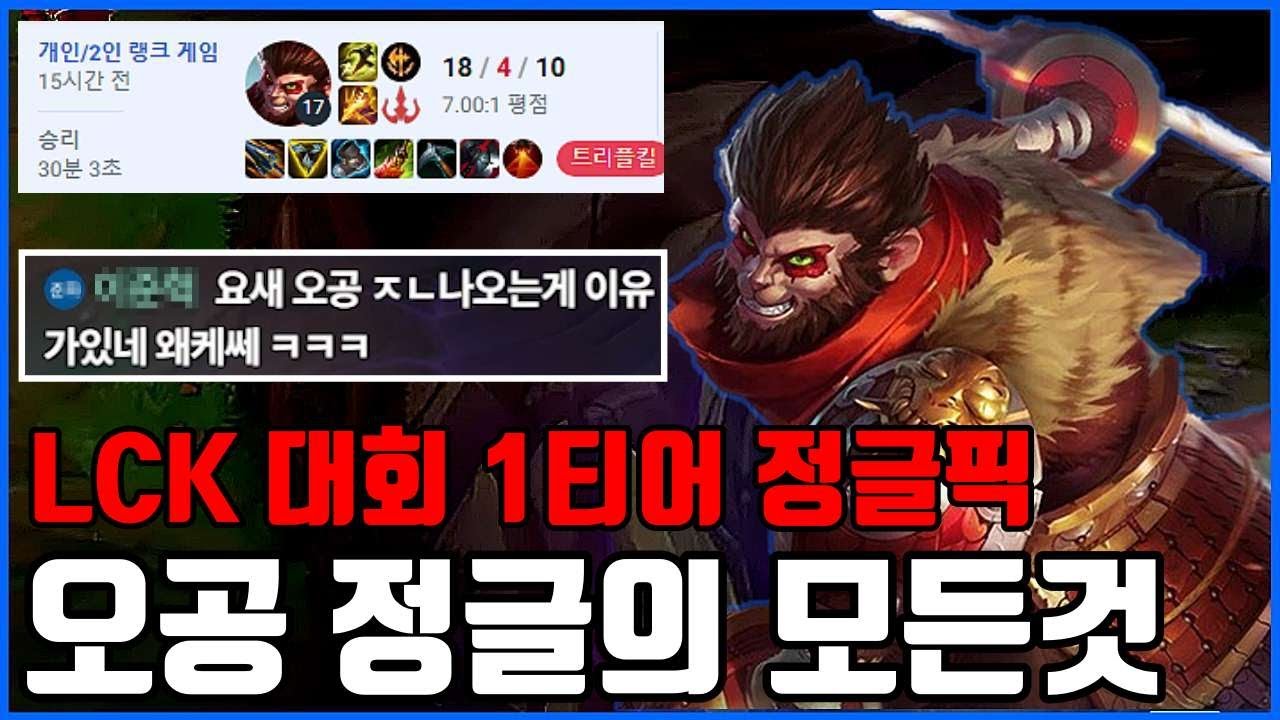 현재 티어 급상승중인 정글 오공 왜일까? 【오공 정글 강의 장단점 설명】