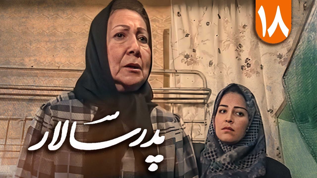 سریال پدر سالار - قسمت 18 | Serial Pedar Salar - Part 18