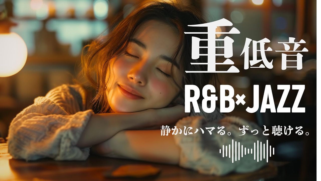 重低音 R&B×JAZZ｜静かにハマる。ずっと聴ける。