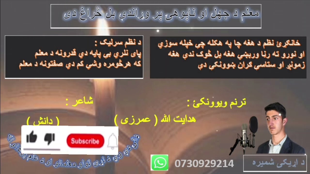 پای نلري بې پایه دي قدرونه د معلم ښکلی نظم ترنم ویوونکی هدایت الله (عمرزی)