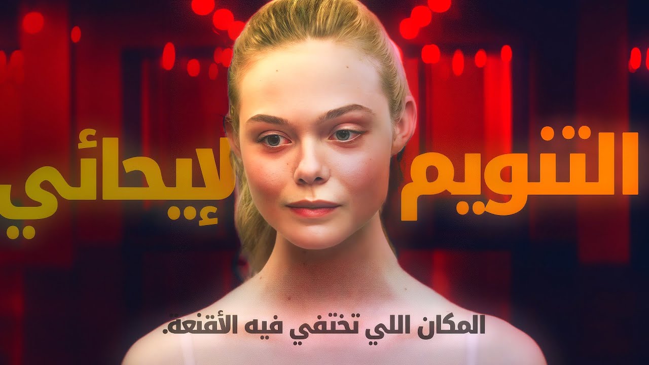 التنويم لي يخلي المرأة هي اللي تقرّب… وهي اللي تطلب منك....!