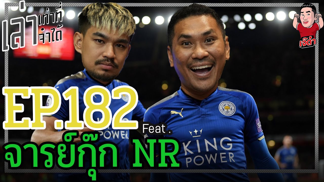 เล่าเท่าที่จำได้ EP.182 Feat. จารย์กุ๊กNR