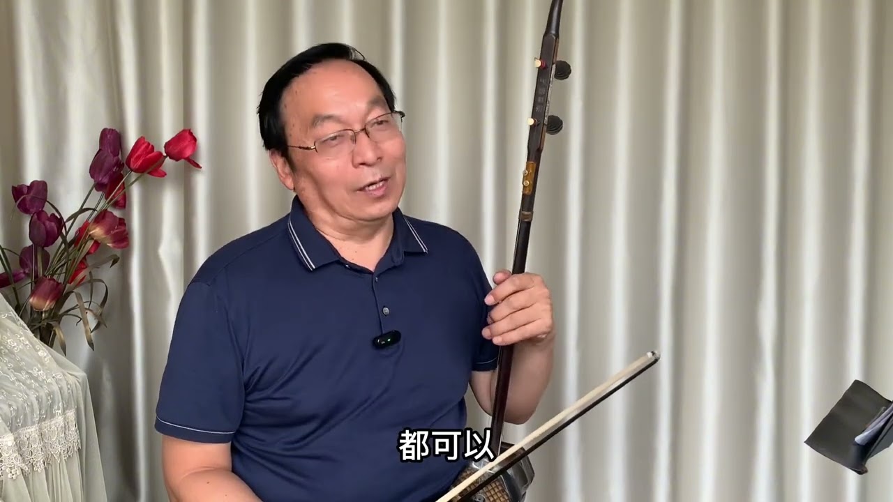 一句一句学二胡曲《江山无限》②