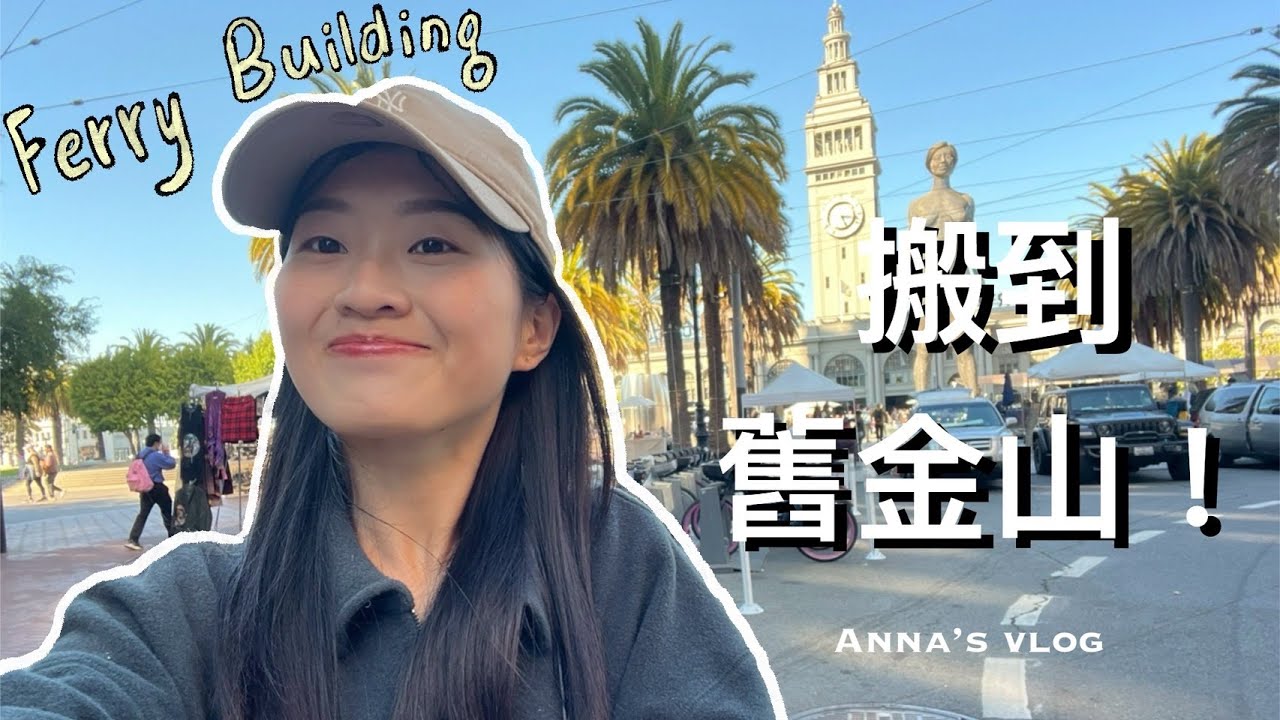近況更新！搬家到舊金山啦～下班後走去Ferry Building | Anna's Vlog | California