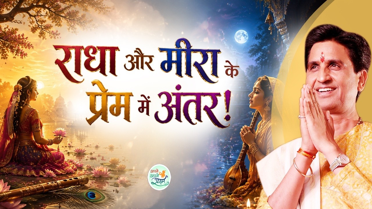 What is the difference between the love of Radha and Meera? | Kumar Vishwas | Krishna Bhakti