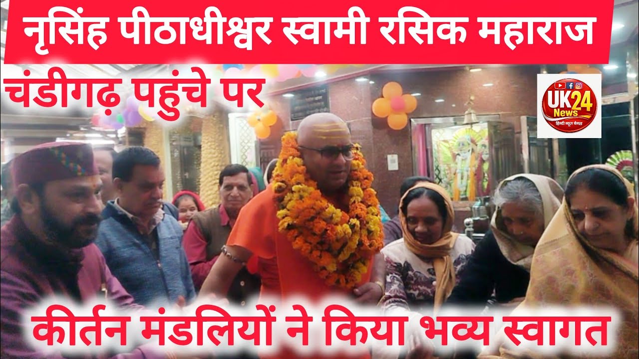 चंडीगढ़।। नृसिंह पीठाधीश्वर स्वामी रसिक महाराज का आगमन, कीर्तन मंडलियों ने किया भव्य स्वागत
