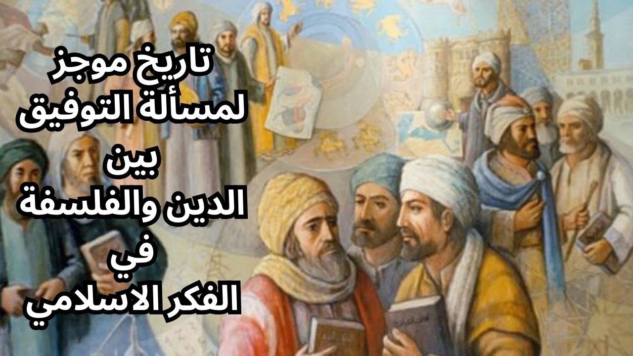 تاريخ موجز لمسألة التوفيق بين الدين والفلسفة في الفكر الاسلامي