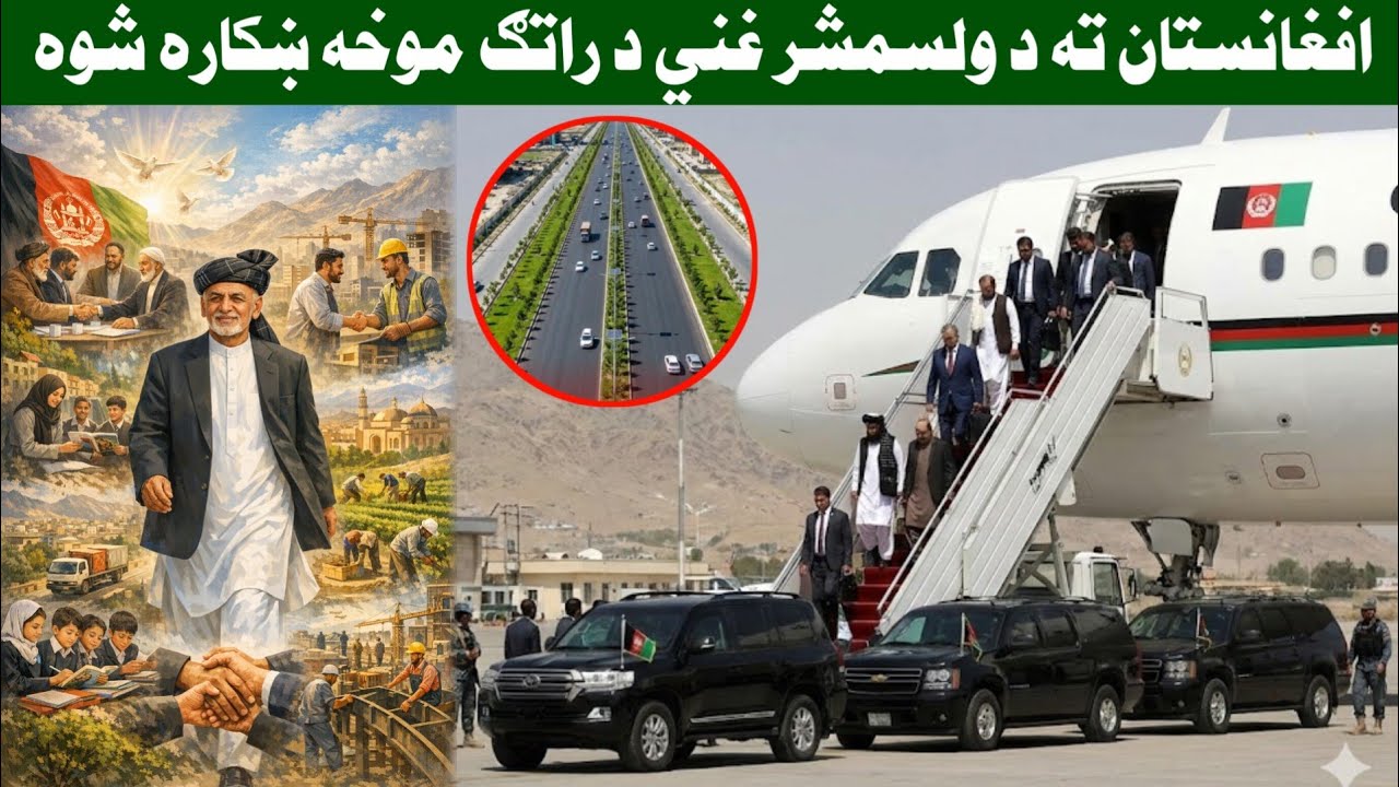 افغانستان ته د ولسمشر غني بابا د راتګ موخه ښکاره شوه