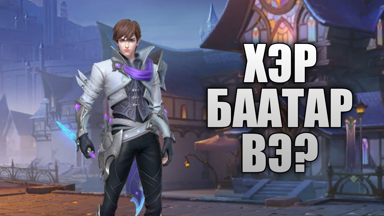 GUSION | АНХНЫ СЭТГЭГДЭЛ | ML:BB