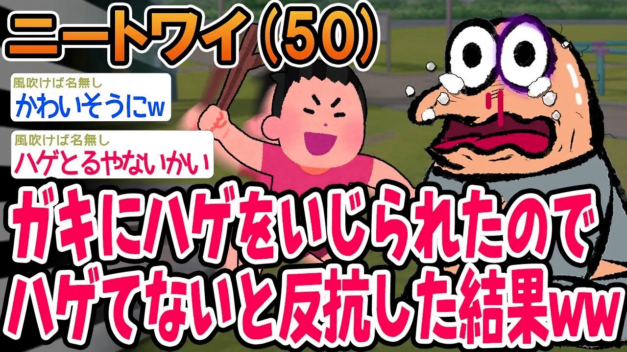 ガキにハゲをいじられたのでハゲてないと反抗した結果ww
