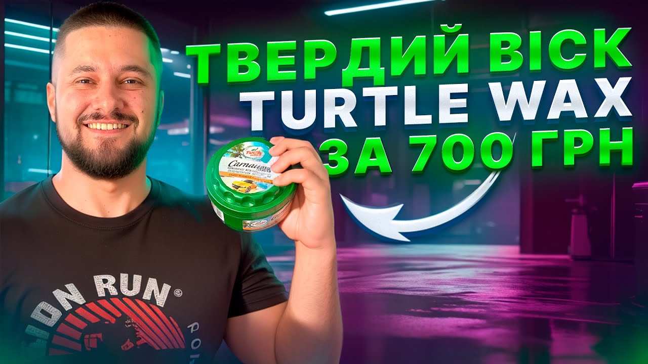 Огляд на твердий віск Turtle Wax за 700 грн