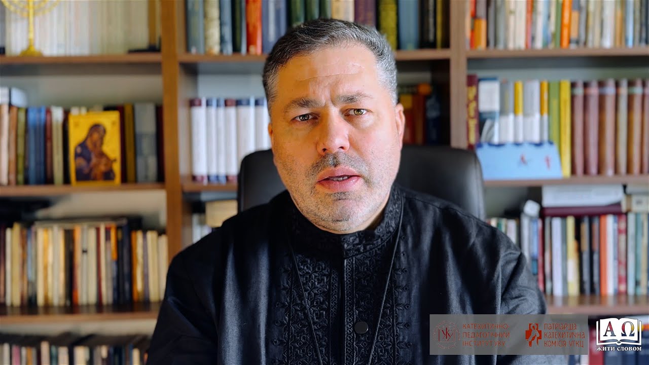 о. Юрій Щурко – Псалом 44 – Теперішня поразка і визволення в минулому
