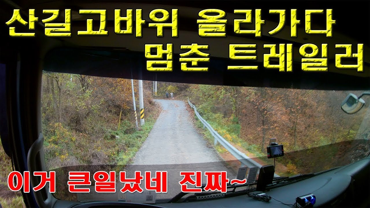 이거 큰일났다정말~트럭이 오르막을 올라가다가 헛바퀴가 돌아서 차가 못올라갑니다! 이럴때는 어떻게?!