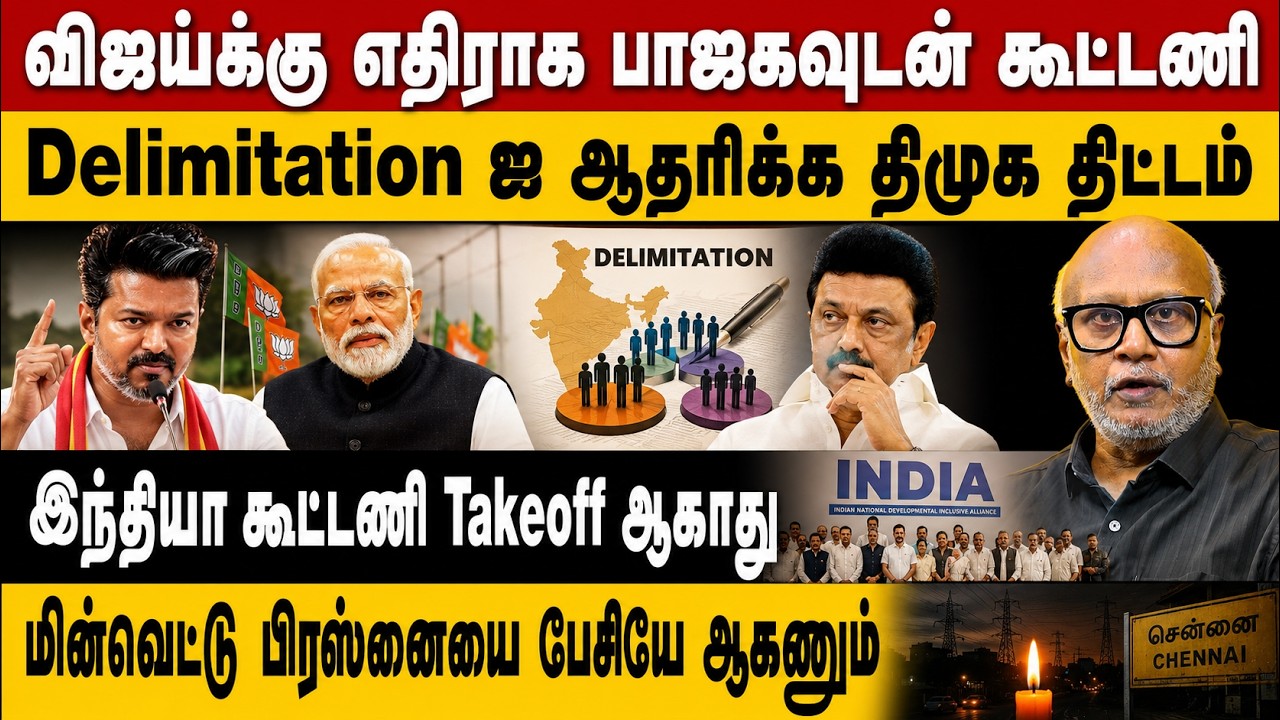 விஜய்க்கு எதிராக பாஜகவுடன் கூட்டணி | Delimitationஐ ஆதரிக்க திமுக திட்டம் | Journalist Mani Interview