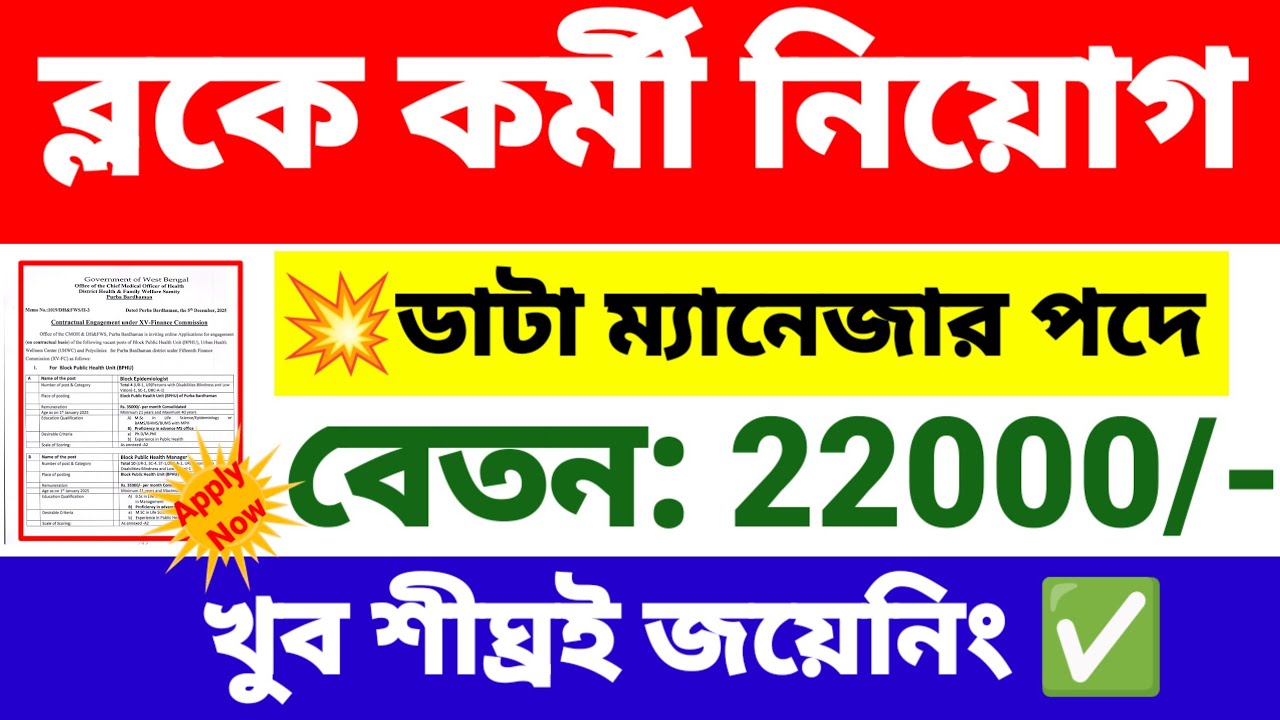 ব্লকে কর্মী নিয়োগ শুরু | block Data Manager recruitment 2025 | wb new govt job vacancy.
