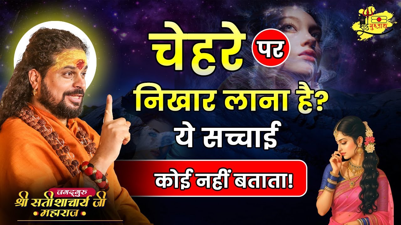 चेहरे पर निखार लाना है? ये सच्चाई कोई नहीं बताता!