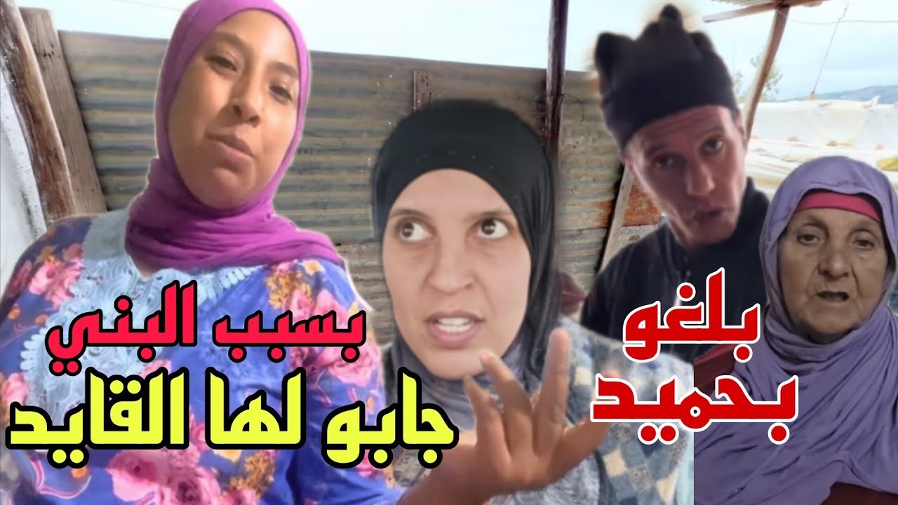 عكوزة مريم ناضت لها بعدما بدات تبني البيت على حيطها😨جابو لها القايد للدار لمنع البناء