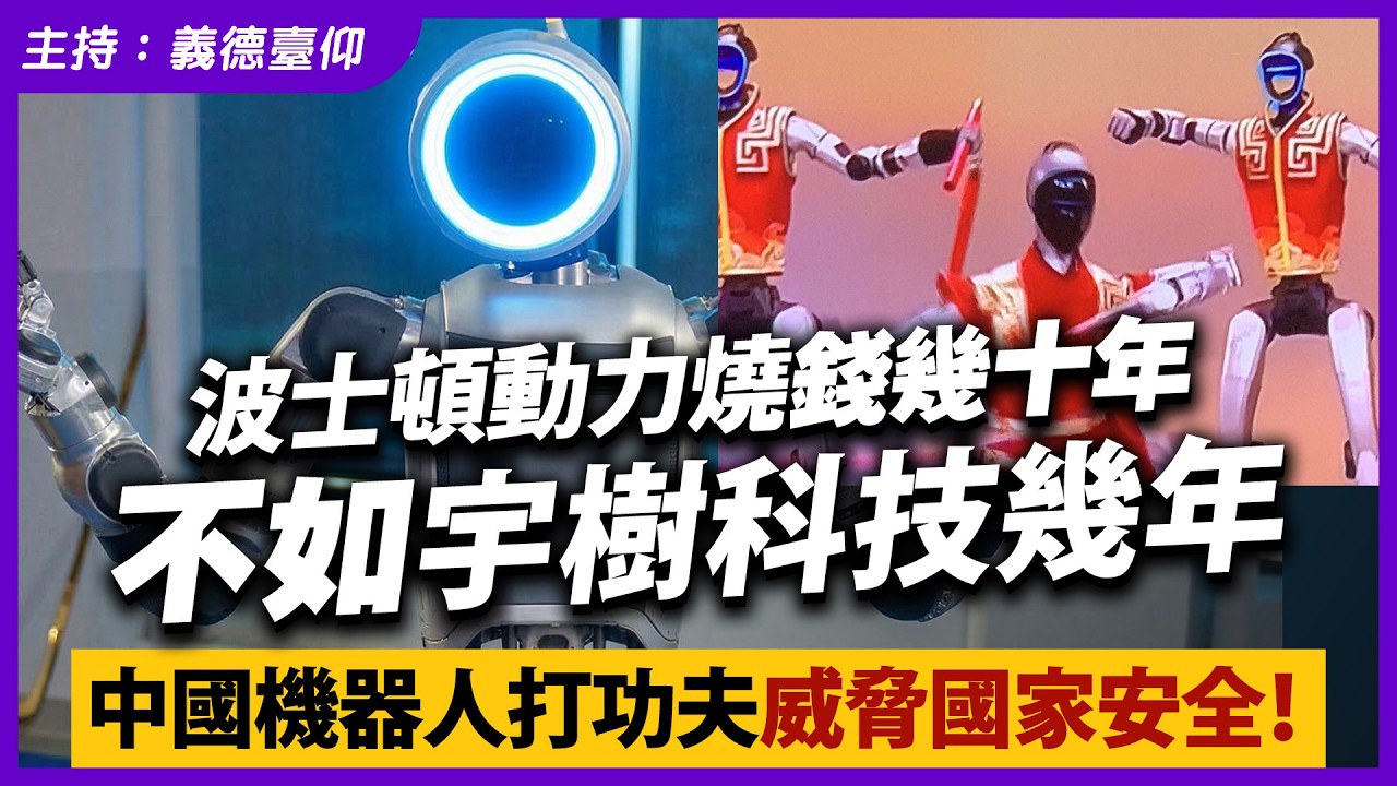 波士頓動力燒錢幾十年不如宇樹科技幾年，中國機器人打功夫威脅國家安全！