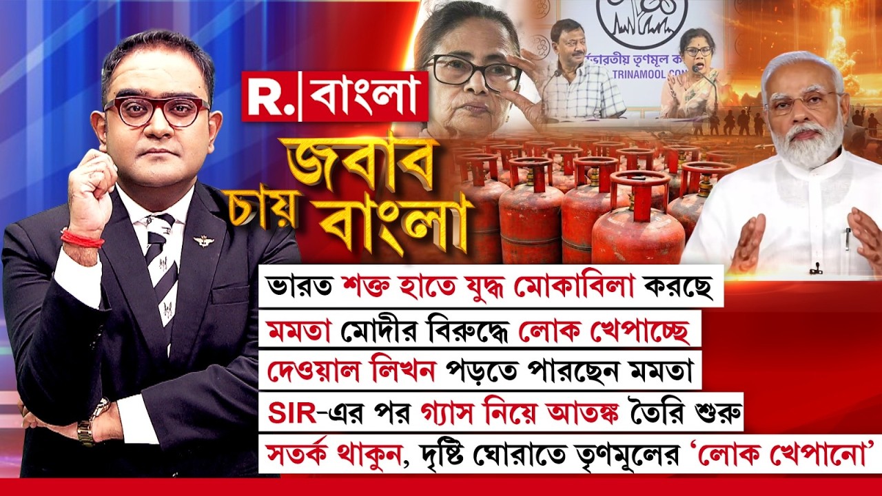 এবার গ‍্যাস নিয়ে আতঙ্ক সৃষ্টির খেলা!SIR-এর পর নতুন ছক মমতার? কেন্দ্রের বিরুদ্ধে লোক খেপানো শুরু?