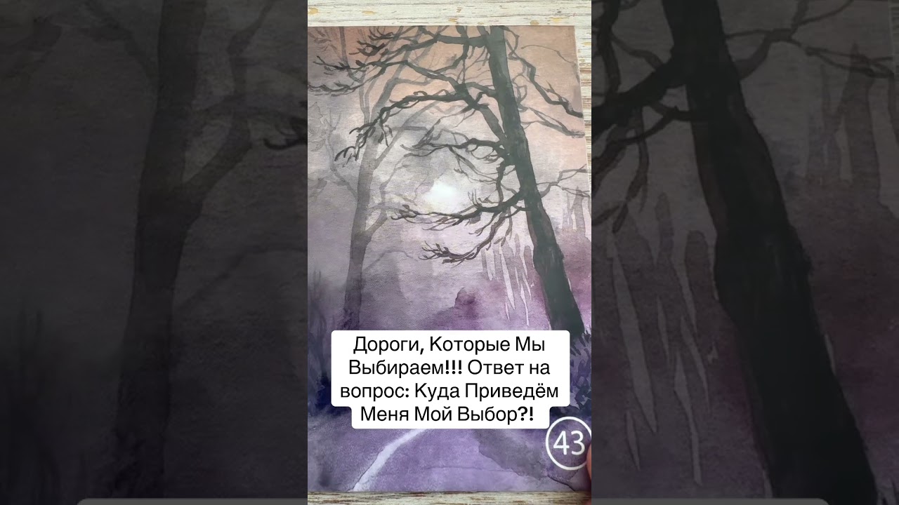 Последствия твоего выбора!!!!#таро #будущее  