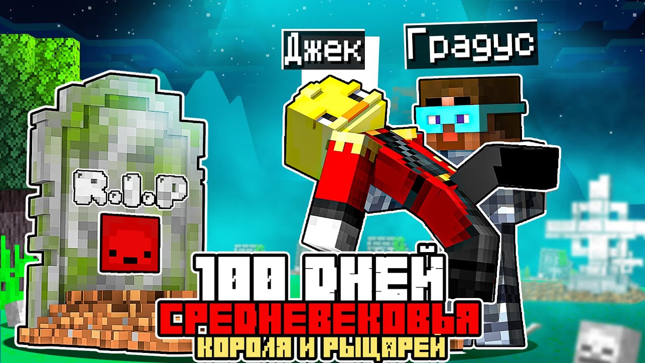 😨Майнкрафт, но 100 дней ВЫЖИВАНИЯ КОРОЛЯ И РЫЦАРЕЙ! ЧАСТЬ 2!