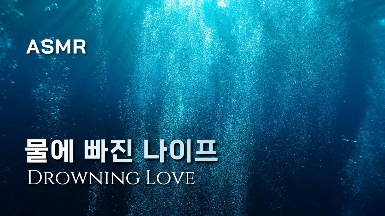 물에 빠진 나이프 코우를 쫓아🌊 몽환적인심해 ASMR