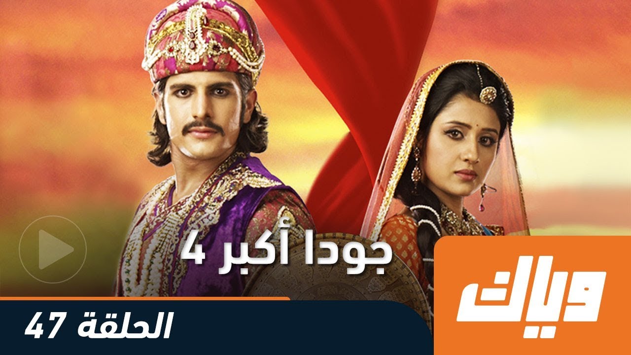 جودا أكبر - الموسم الرابع - الحلقة 47 كاملة على تطبيق وياك | WEYYAK