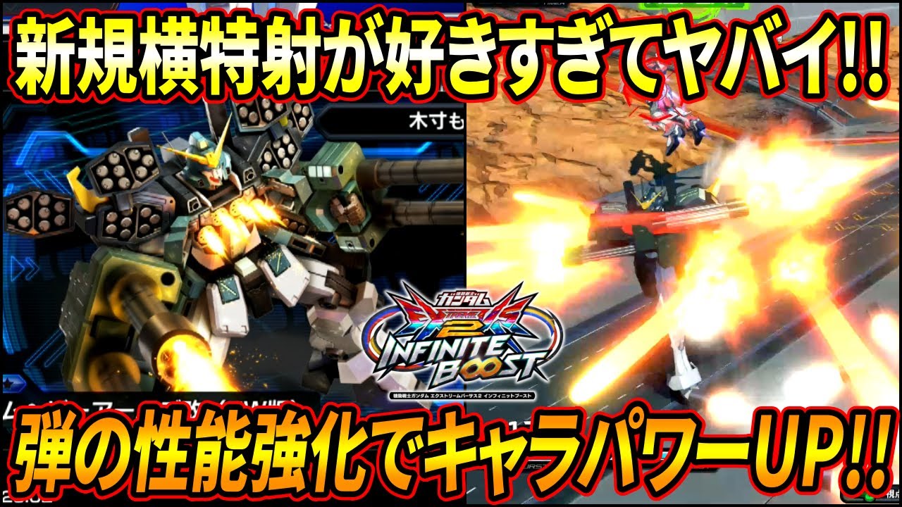 【イニブ】新規横特射が面白すぎてやばいww 前作の練習の成果を発揮する村もん青ヘビア!!【EXVSIB】【インフィニットブースト】【ガンダムヘビーアームズ改(EW版】