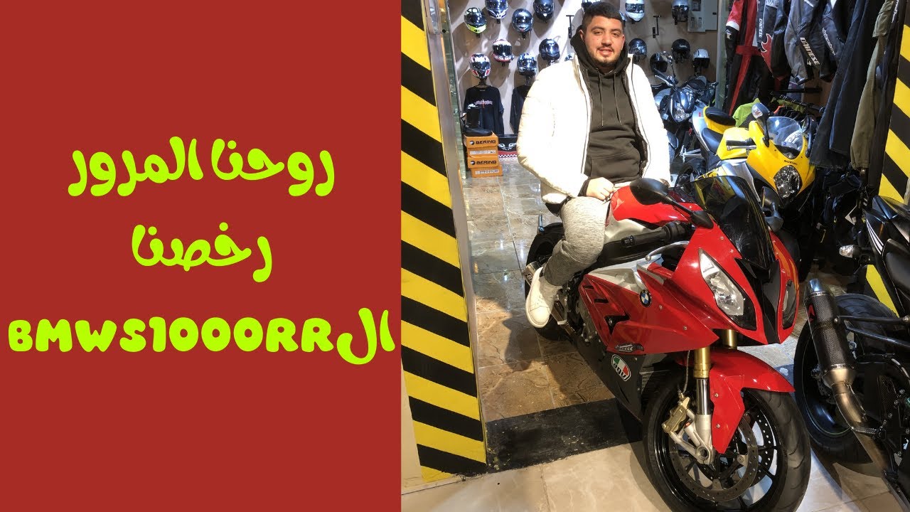 bmw s1000rr روحنا المرور ورخصنا