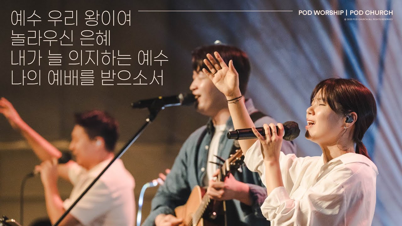 예수 우리 왕이여 / 놀라우신 은혜 / 내가 늘 의지하는 예수 / 나의 예배를 받으소서 - 2023.07.09 POD Worship