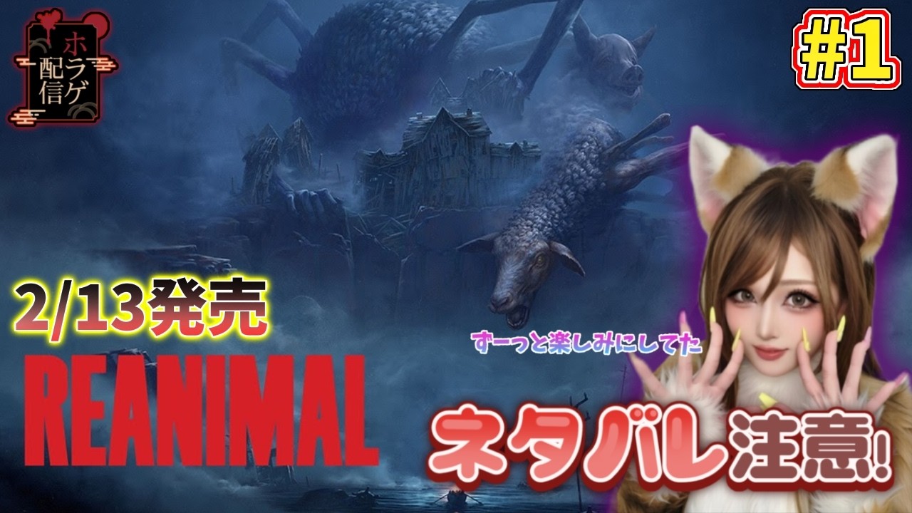 【🔴ライブ配信】✨話題の新作✨REANIMAL ホラゲ実況