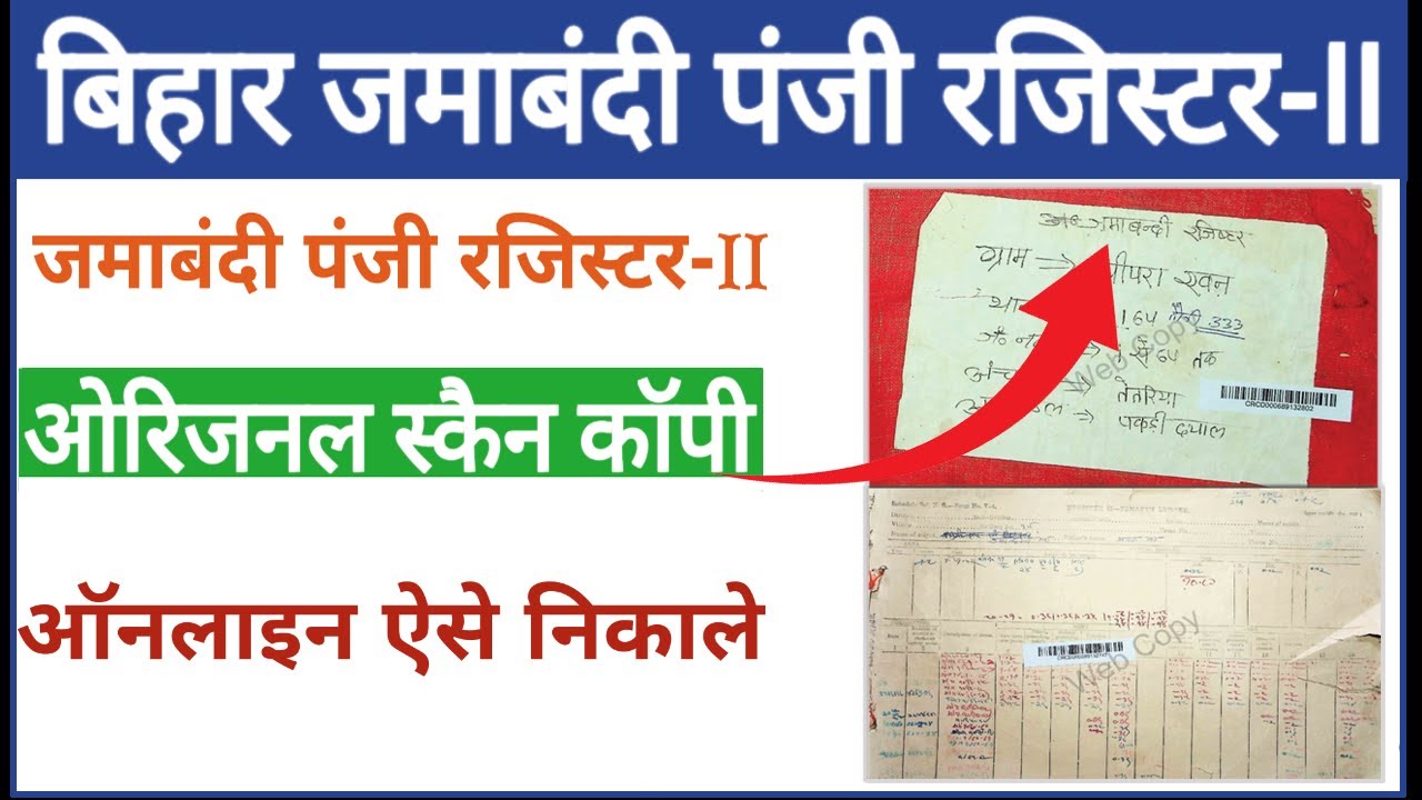 बिहार में नया/पुराना जमाबंदी पंजी का रजिस्टर 2 अपने मोबाईल में डाउनलोड करे | Jamabandi kaise Nikale
