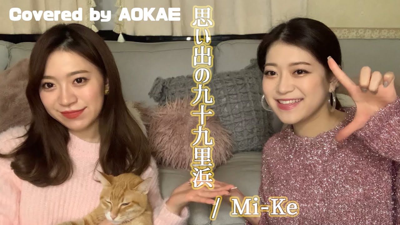 「思い出の九十九里浜」／Covered by AOKAE