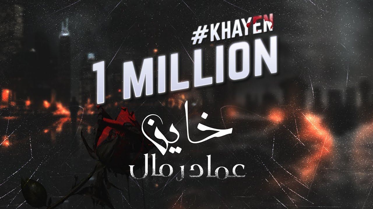 خاين عماد رمال Emad Rammal Khain _ official music video (2024)