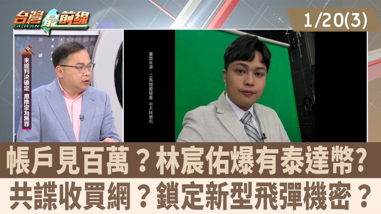 帳戶見百萬？林宸佑爆有泰達幣? 共諜收買網？鎖定新型飛彈機密？【台灣最前線 重點摘要】2026.01.20(3)