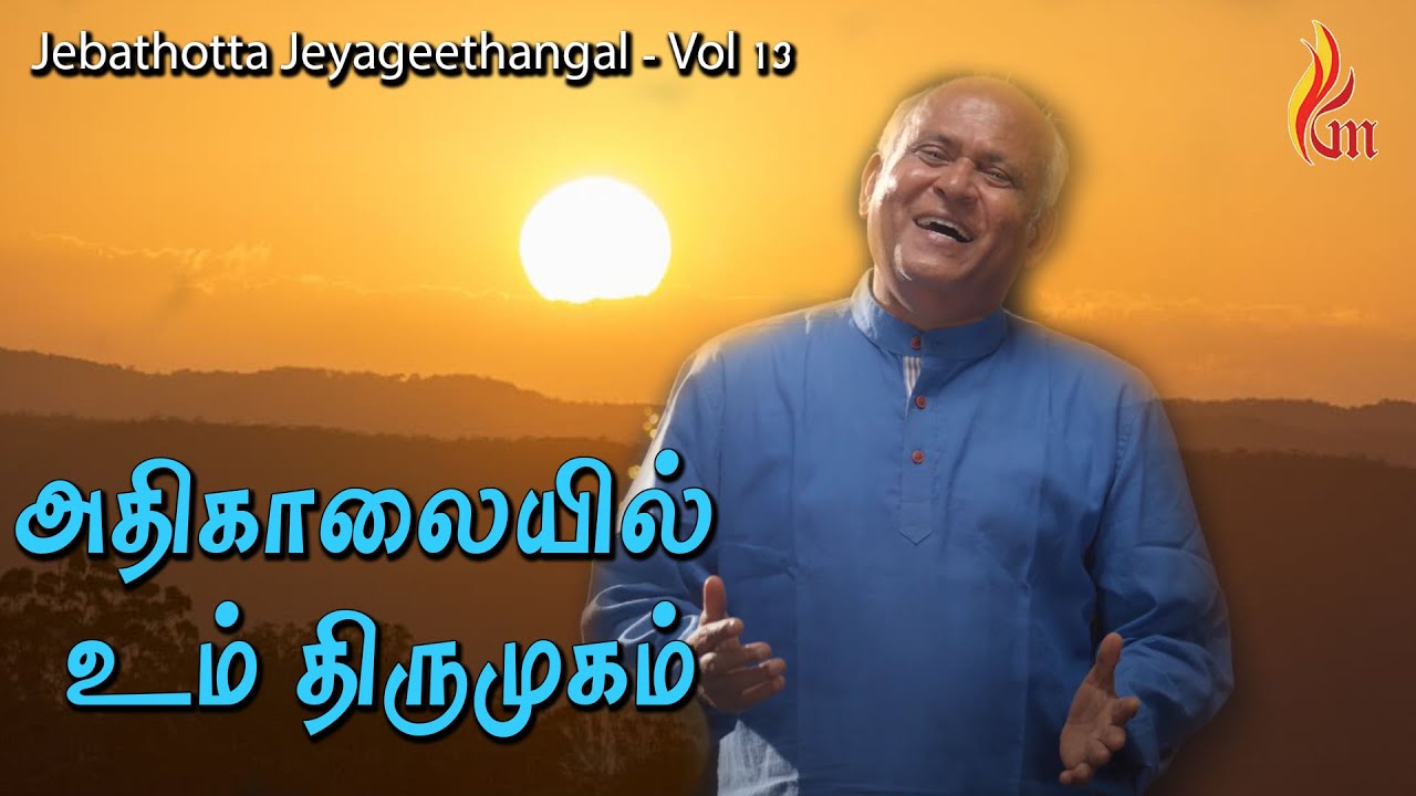 Adhikaalaiyil Un Thirumugam | Jebathotta Jeyageethangal - Vol 13 | Father S J Berchmans